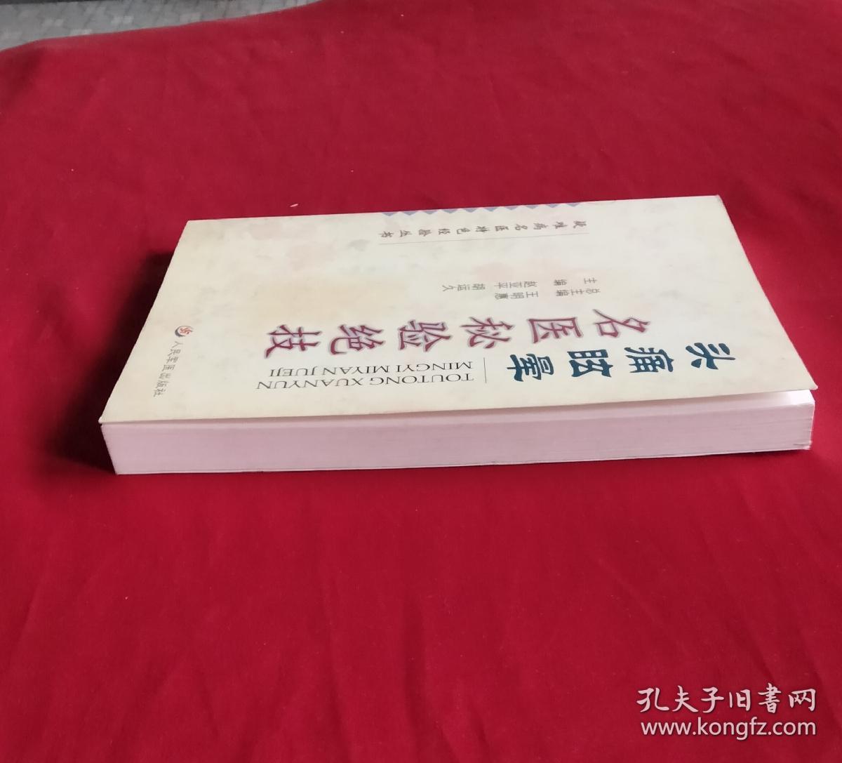 头痛眩晕名医秘验绝技