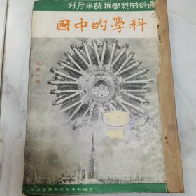 民国二十六年通俗科学杂志半月刊《科学的中国》第九卷第一期至第十期（缺第七期）共九册合订一厚册全 内有大量插图 科学文献