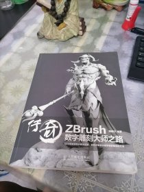 传奇 ZBrush数字雕刻大师之路