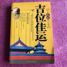 吉位佳运:中国风水文化解读