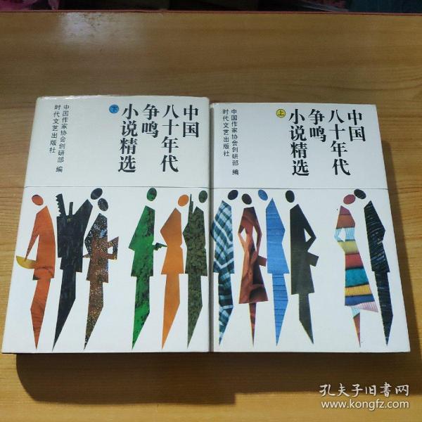 中国八十年代争鸣小说精选（上下）精装一版一印