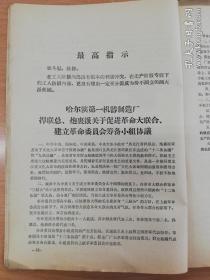 关于潘复生、汪家道同志检查的批示 （包括批示、检查、对黑龙江省捍联总、炮轰派协议、批语、制止武斗的协议、哈尔滨军工、师院、第一机器制造厂三个协议等）