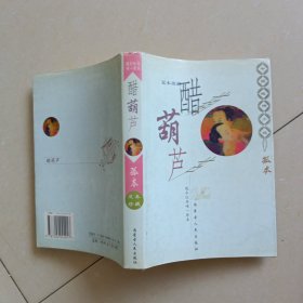 中国艳情孤本小说 醋葫芦