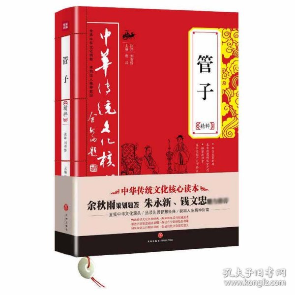 中华传统文化核心读本：管子精粹