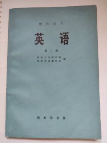 英语(第二册)(理科适用)