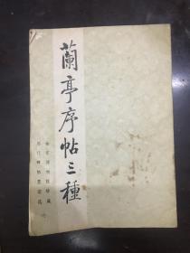 兰亭序帖三种