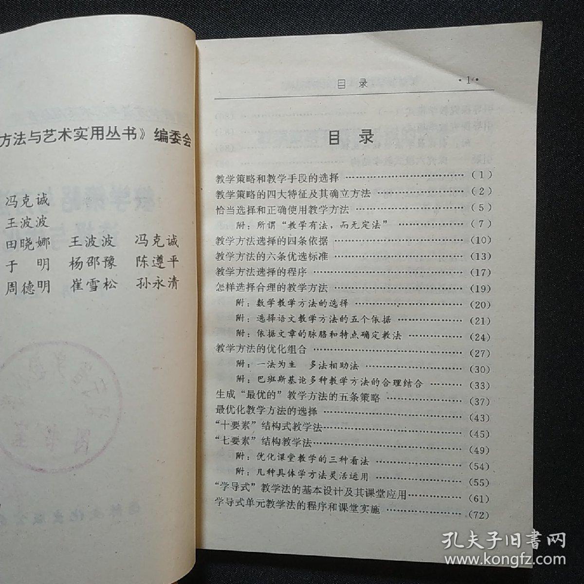 教学策略与方法的选择与优化——课堂教学方法与艺术实用丛书