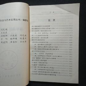 教学策略与方法的选择与优化——课堂教学方法与艺术实用丛书