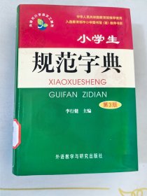 小学生规范字典（第3版）