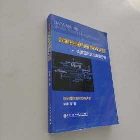 數(shù)據(jù)挖掘的應(yīng)用與實踐：大數(shù)據(jù)時代的案例分析