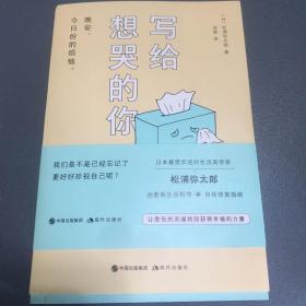 写给想哭的你（《100个基本》作者松浦弥太郎2018年重磅新作！）