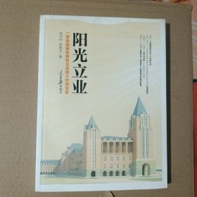 阳光立业：一家金融保险新锐企业的十年创业史