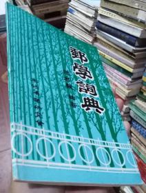 邮学词典，