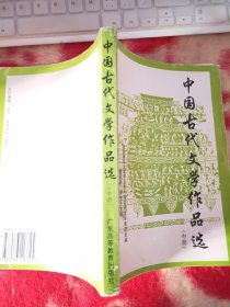 中國古代文學作品選中冊 【字跡劃線】