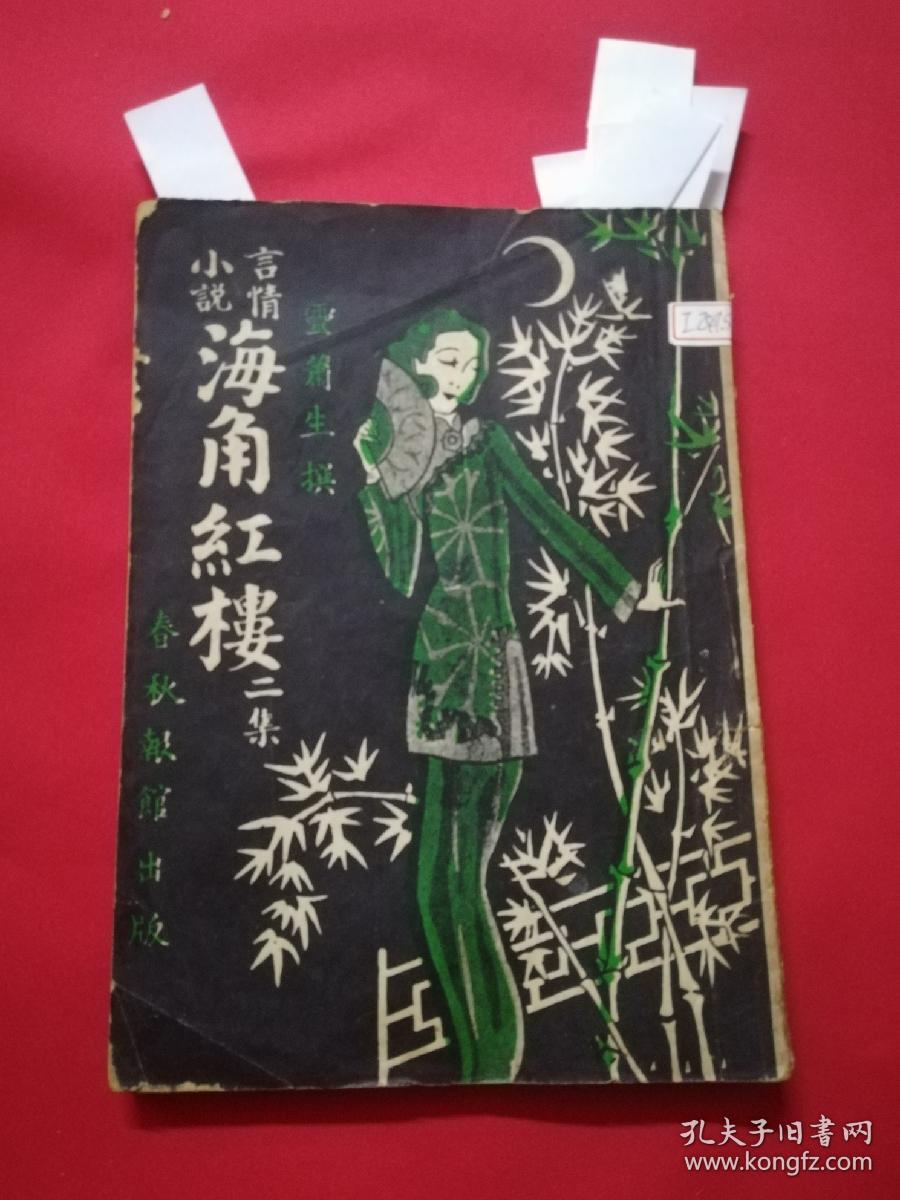 言情小说：海角红楼（二集）