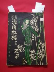 言情小说：海角红楼（二集）