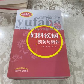 妇科疾病预防与调养/常见病预防与调养丛书