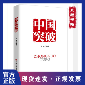 中国突破 9787503567896