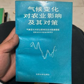 气候变化对农业影响及其对策