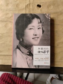 林徽因的女人哲学：林徽因写给女人一生幸福忠告