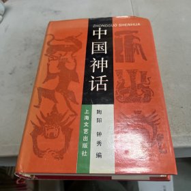 中国神话