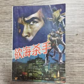 欲海杀手
内页完整无勾抹