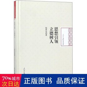 思想立德樹人(精)/報(bào)學(xué)術(shù)文庫(kù) 教學(xué)方法及理論 陸世宏