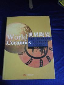 世界陶瓷：人类不同文明和多元文化在交融中延异的土与火的艺术（第六卷）