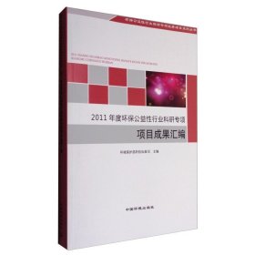 2011年度环保公益行业科研专项项目成果汇编 环保 环境保护部科技标准司主编