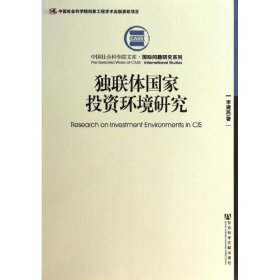 中国社会科学院文库·国际问题研究系列：独联体国家投资环境研究