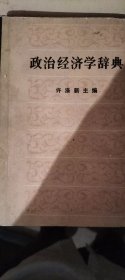 政治经济学辞典（上中下）