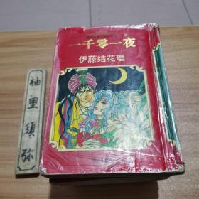 漫画世界文学名著（1--9） 红与黑   罗密欧与朱丽叶    简.爱     卡门   茶花女    罪与罚  呼啸山庄    莎乐美    一千零一夜