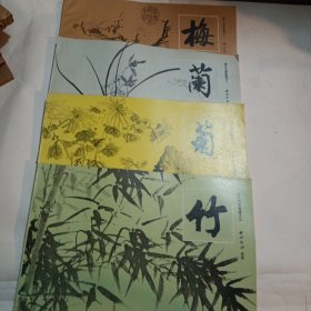 梅兰竹菊画谱 全四册