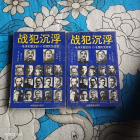 战犯沉浮——毛泽东圈定的43名国民党战犯。上下册