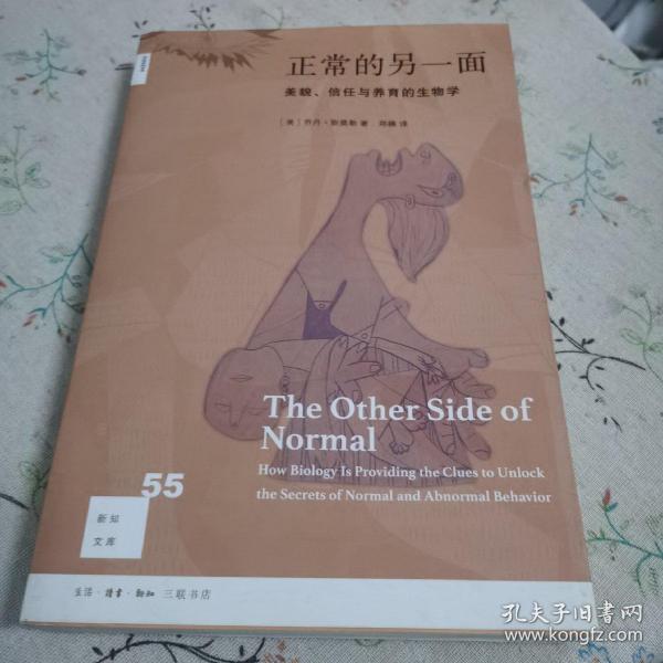 正常的另一面：美貌、信任与养育的生物学