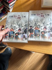 绍剧折子戏专场  DVD9