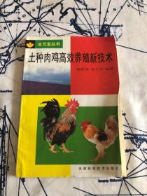 土种肉鸡高效养殖新技术