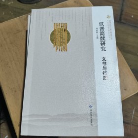 汉晋简牌研究：文书与行政