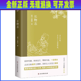 长物志：一部传统美学书，堪称高雅生活小型“百科全书”