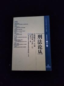 刑法论丛（2009年第1卷）（第17卷）