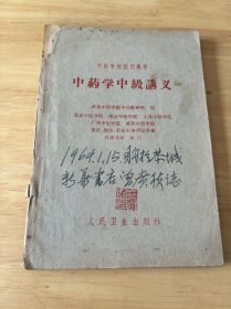 中药学中级讲义 成都中医学院1963年 人民卫生出版社