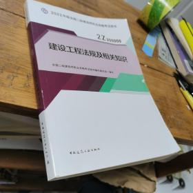 建设工程法规及相关知识 2022年版全国二级建造师执业资格考试用书