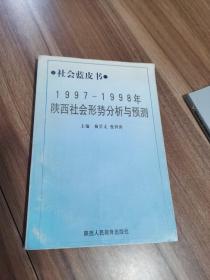 社会蓝皮书 1997-1998陕西社会形势分析与预测 张道宏签名本