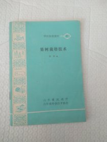 果树栽培技术