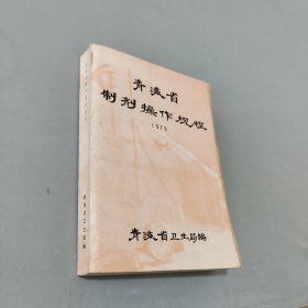 青海省制剂操作规程
