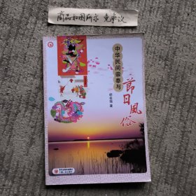 中华民间崇奉与节日风俗