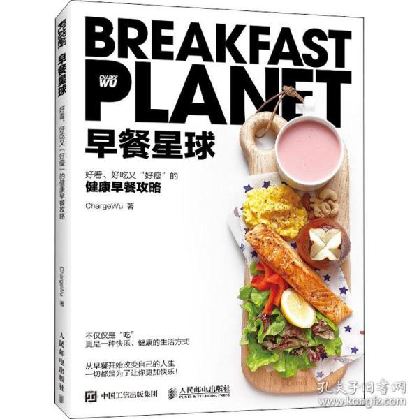 早餐星球 好看、好吃又"好瘦"的健康早餐攻略 社科其他 chargewu 新华正版