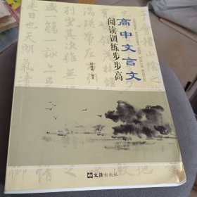 高中文言文 阅读训练步步高
