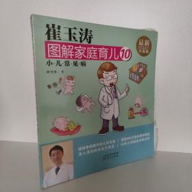 崔玉涛图解家庭育儿10 小儿常见病(最新升级版)