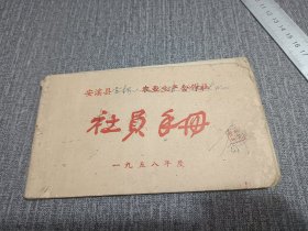 人民公社时期。安溪县官桥人民农业生产合作社社员手册劳动工分簿